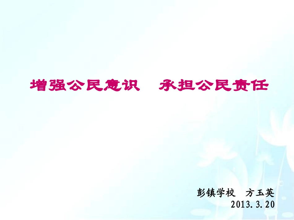 增强公民意识承担公民责任(1)_第1页