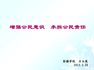 增强公民意识承担公民责任(1)