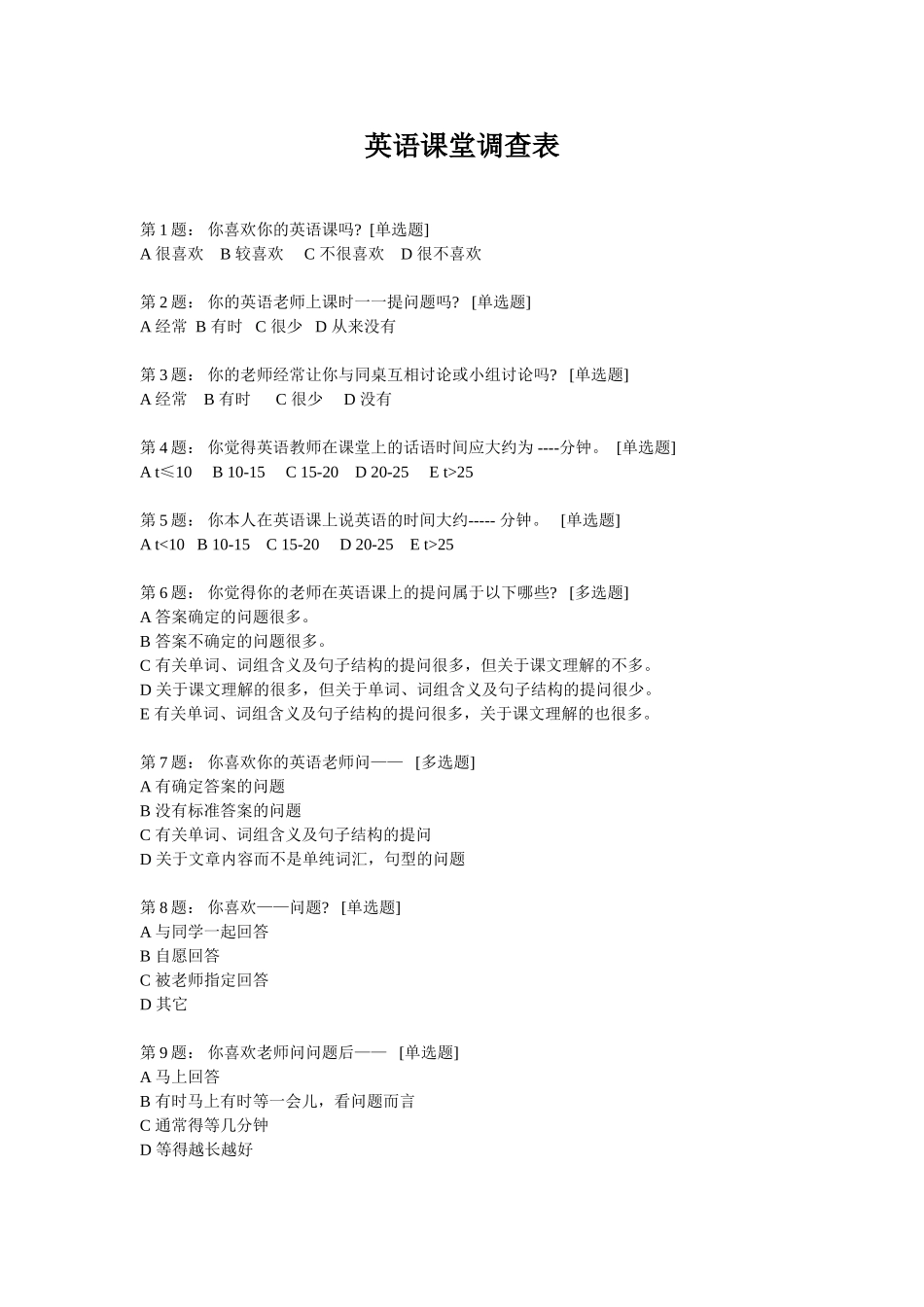 英语课堂调查表[1]_第1页