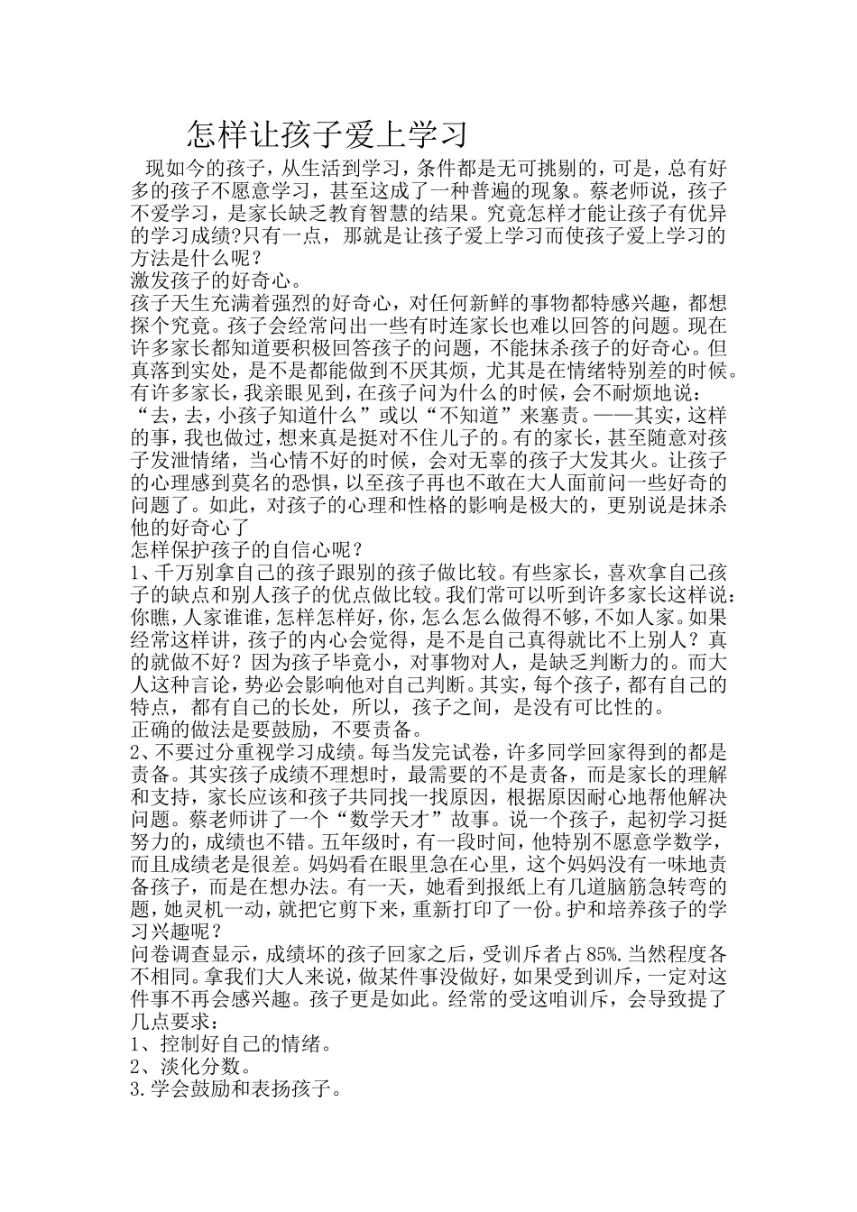 怎样让孩子爱上学习Word文档_第1页
