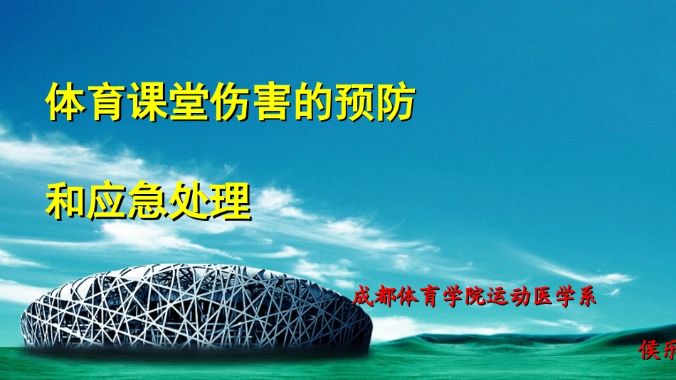体育课堂伤害的预防和应急处理_第1页