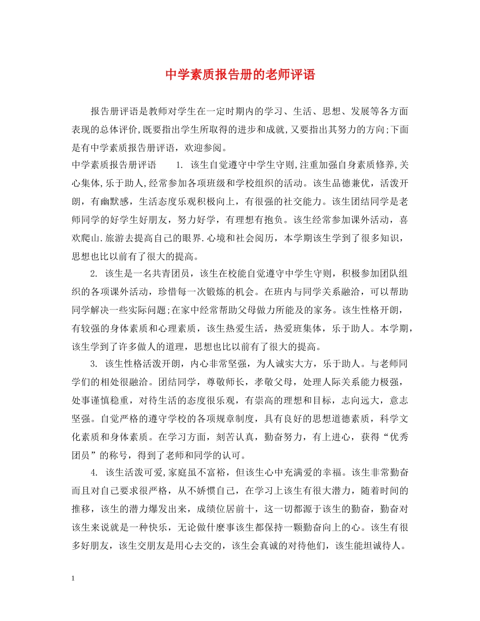 素质报告册的老师评语 _第1页