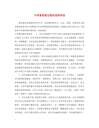 素质报告册的老师评语 