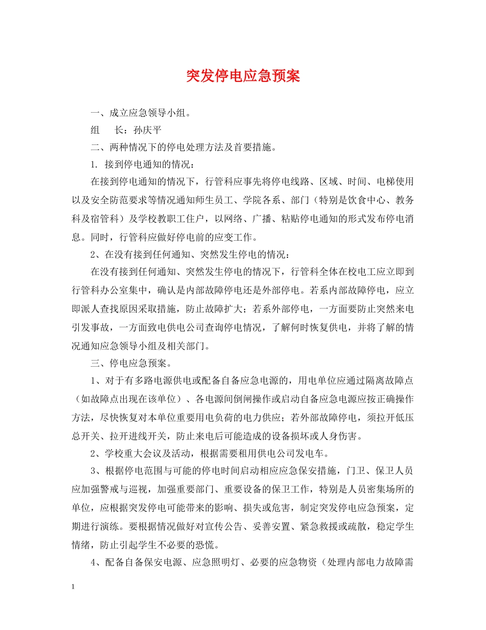 突发停电应急预案 _第1页