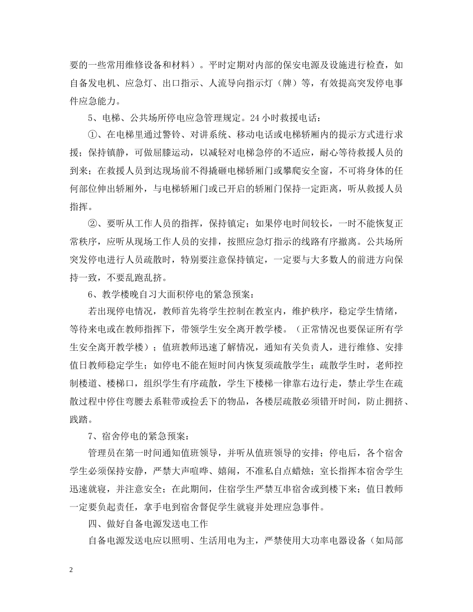 突发停电应急预案 _第2页