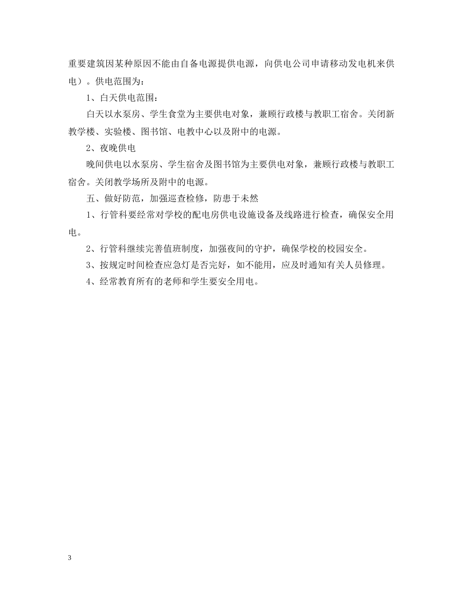 突发停电应急预案 _第3页