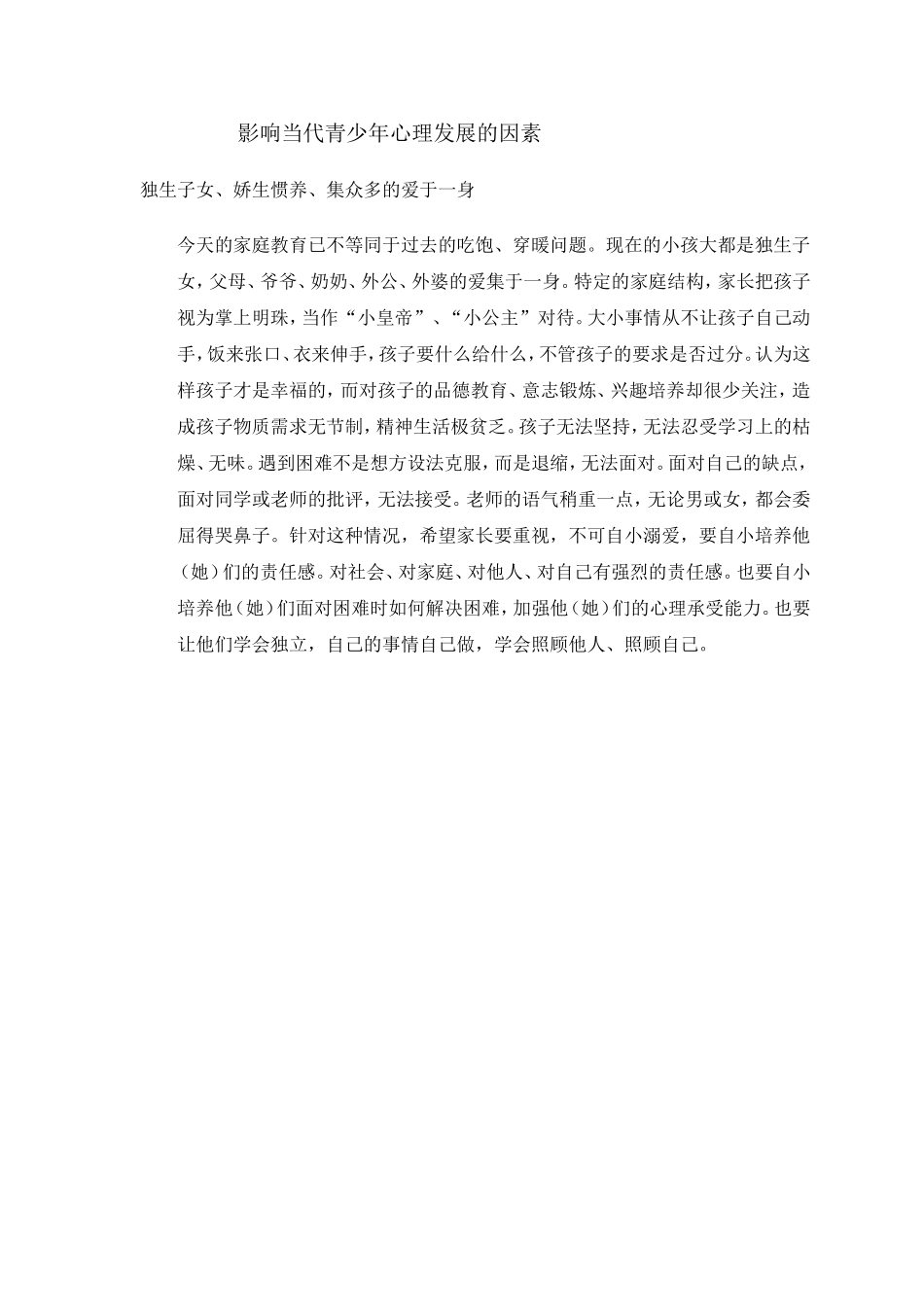 影响青少年心理发展的因素_第1页