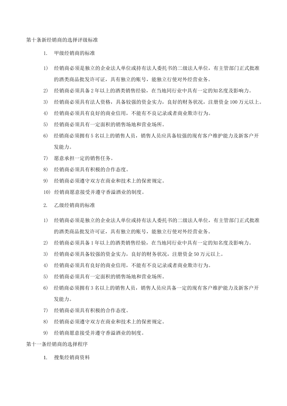 酒业公司经销商管理制度_第2页