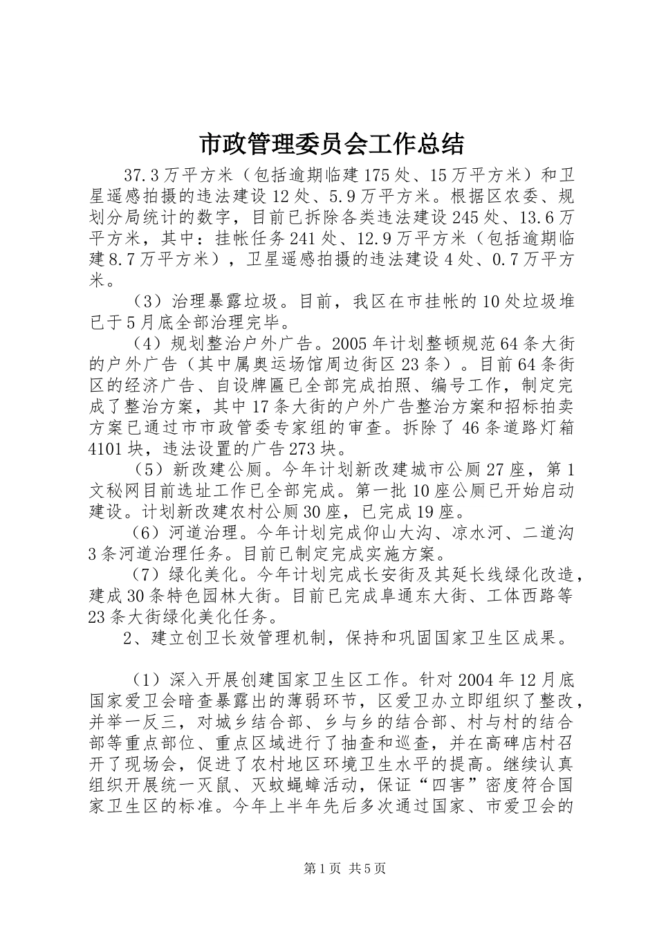 市政管理委员会工作总结 _第1页