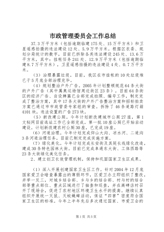 市政管理委员会工作总结 