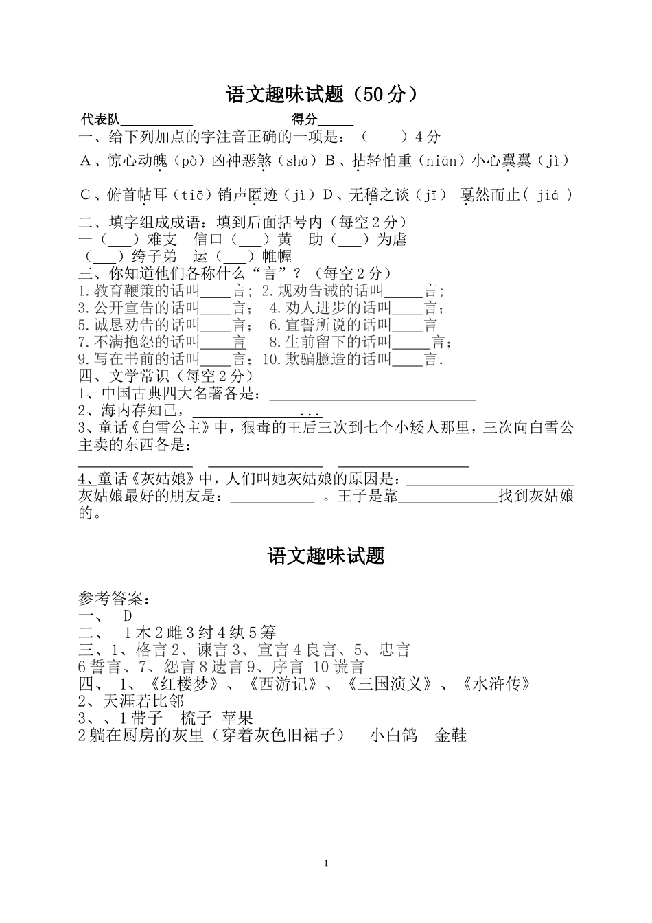 七年级语文趣味竞赛试题(附答案)_第1页