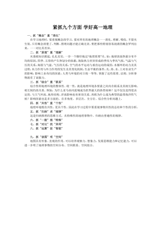 紧抓九个方面学好高一地理