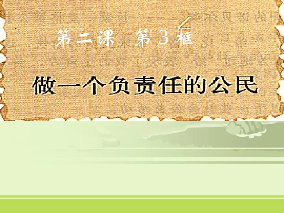 做一个负责任的人_第1页