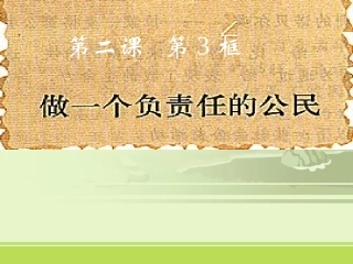 做一个负责任的人