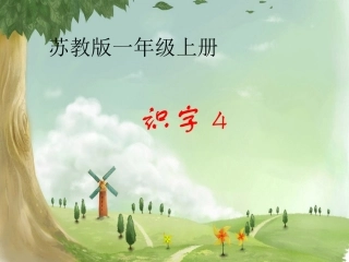 苏教版一年级上识字4