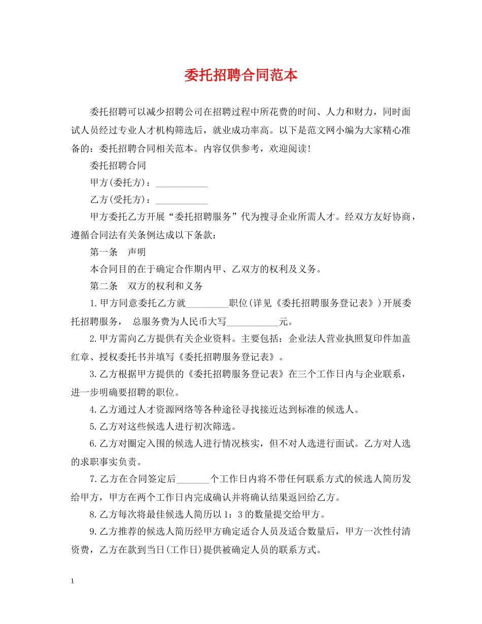 委托招聘合同范本 _第1页