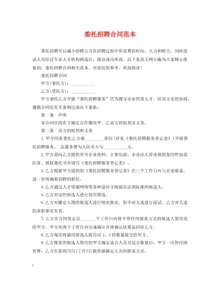 委托招聘合同范本 