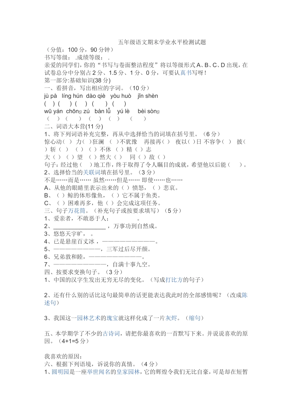 五年级语文期末学业水平检测试题_第1页