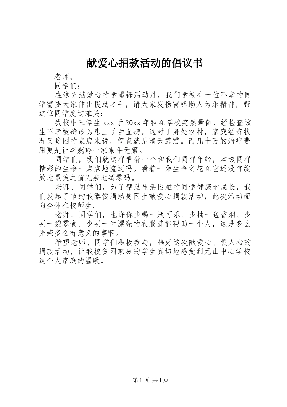 献爱心捐款活动的倡议书_第1页