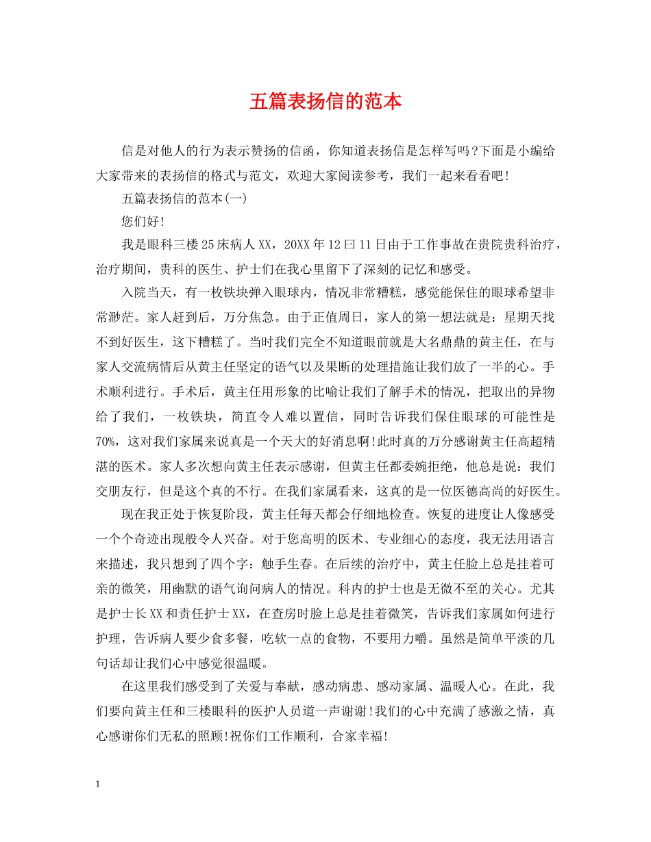 五篇表扬信的范本_第1页