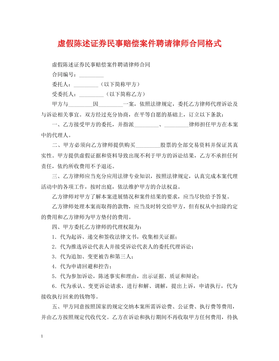 虚假陈述证券民事赔偿案件聘请律师合同格式 _第1页