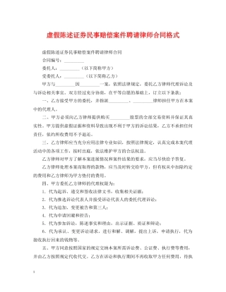 虚假陈述证券民事赔偿案件聘请律师合同格式 