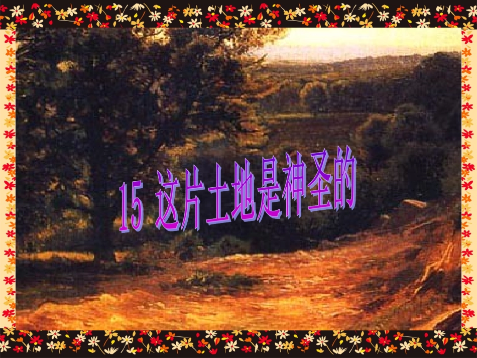 沪江小学资源网_《这片土地是神圣的》课件_2012121944656034_539_第1页