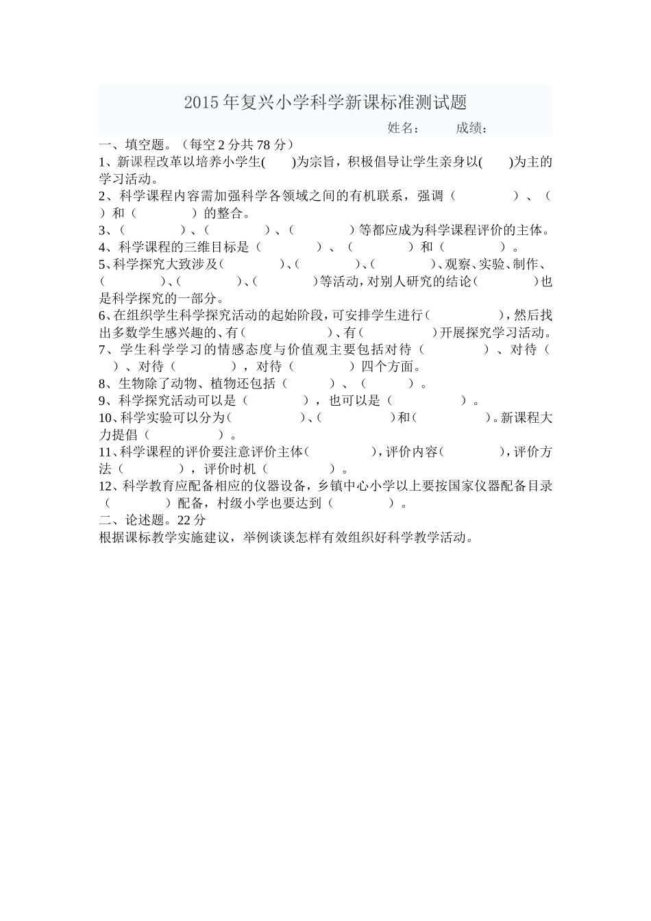 复兴小学小学科学教师新课程标准试题_第1页