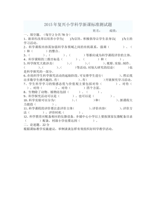 复兴小学小学科学教师新课程标准试题