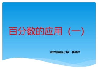 百分数应用（1)