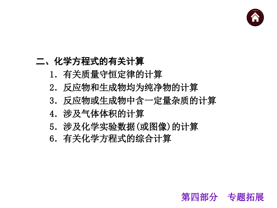 【中考夺分+广西（新课标）】2015年中考化学专题拓展：第四单元++化学计算专题（共43张PPT）_第3页