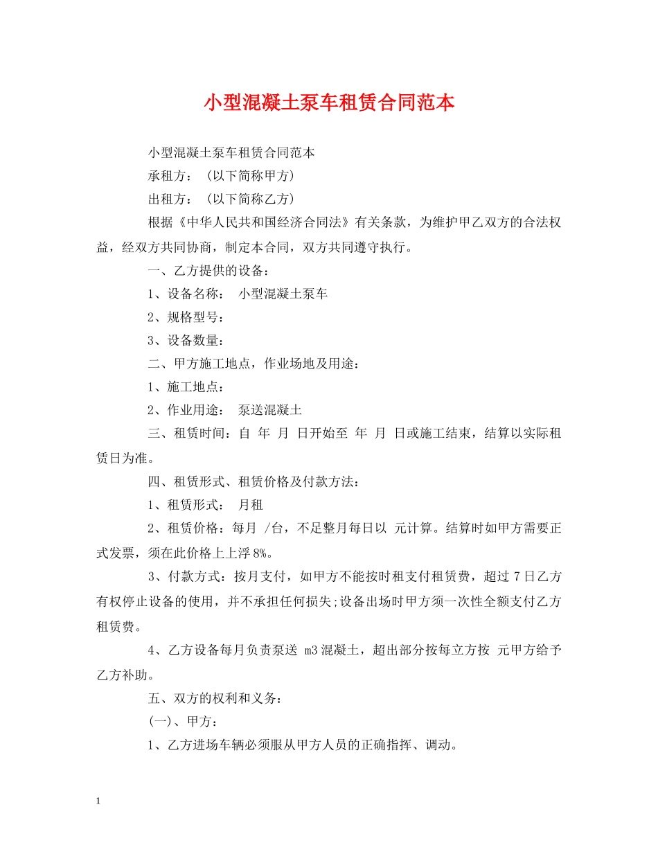 小型混凝土泵车租赁合同范本 (2) _第1页