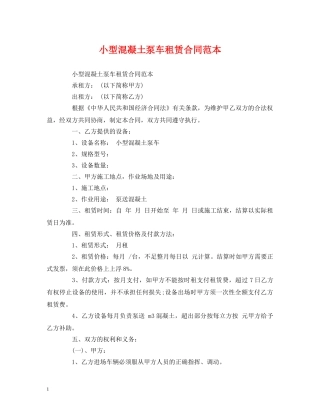 小型混凝土泵车租赁合同范本 (2) 