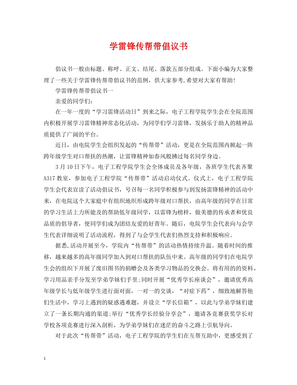 学雷锋传帮带倡议书 _第1页