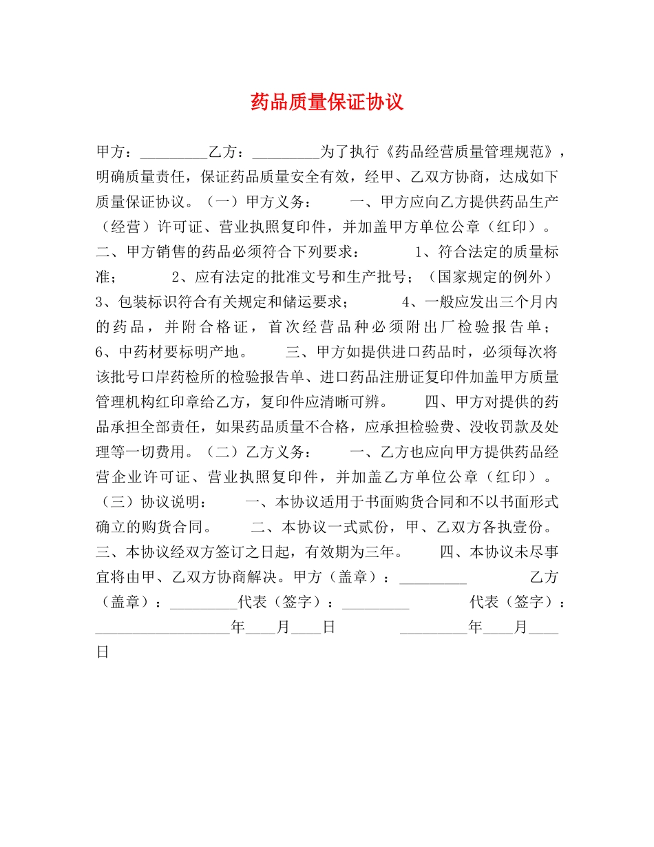 药品质量保证协议 _第1页
