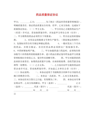 药品质量保证协议 