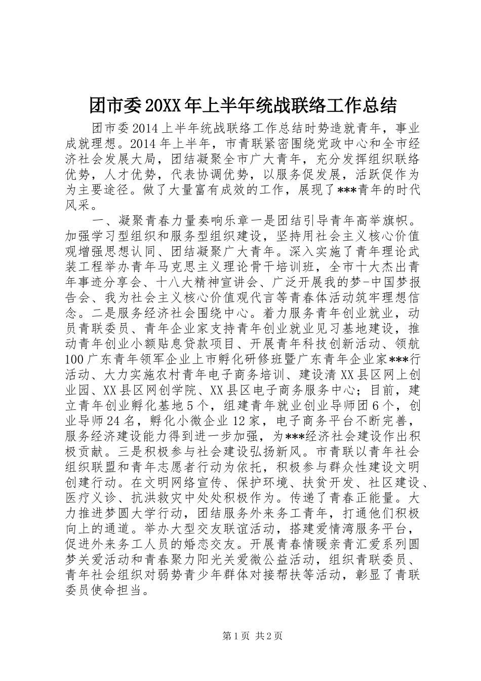 团市委20XX年上半年统战联络工作总结 _第1页