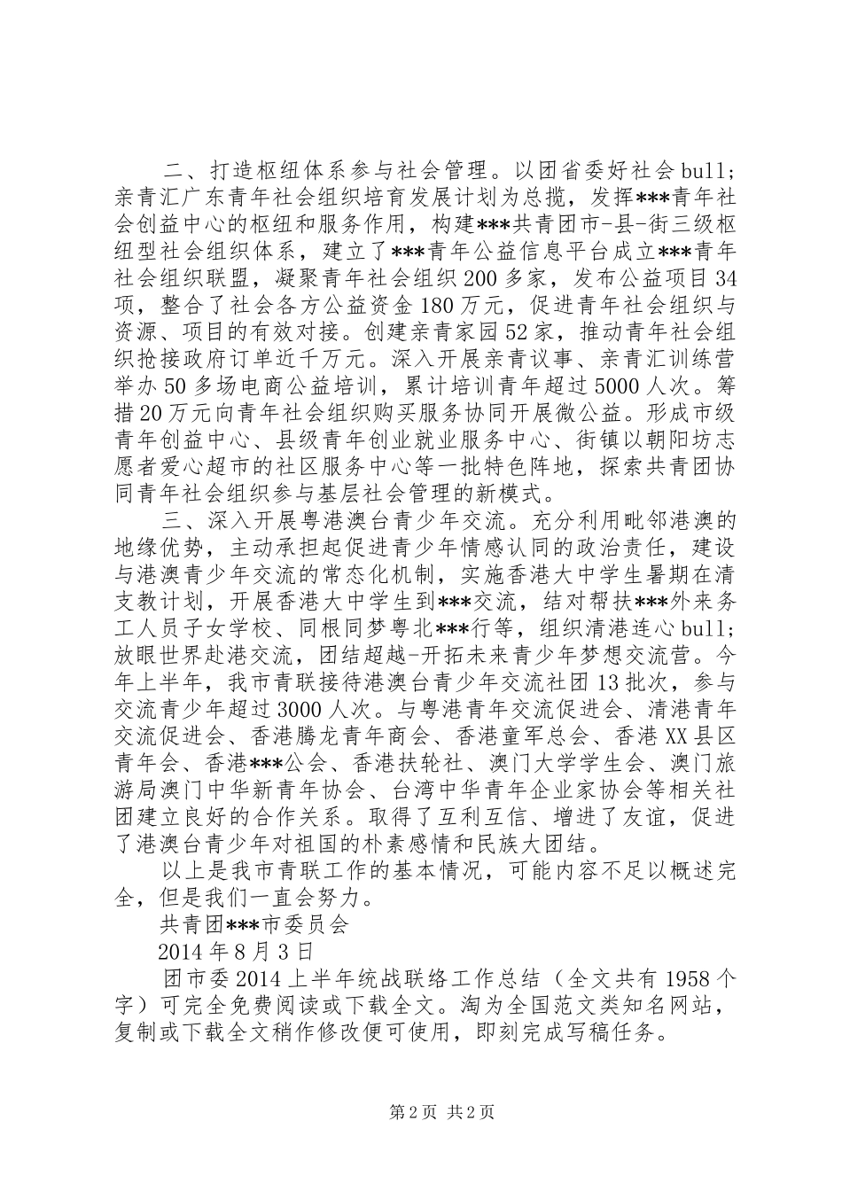 团市委20XX年上半年统战联络工作总结 _第2页
