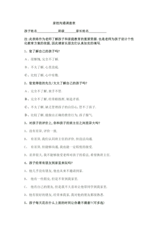 与家校沟通调查表