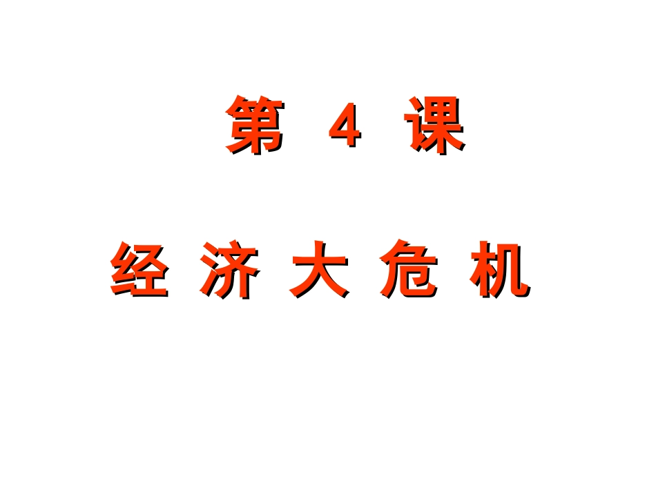 经济大危机课件_第3页