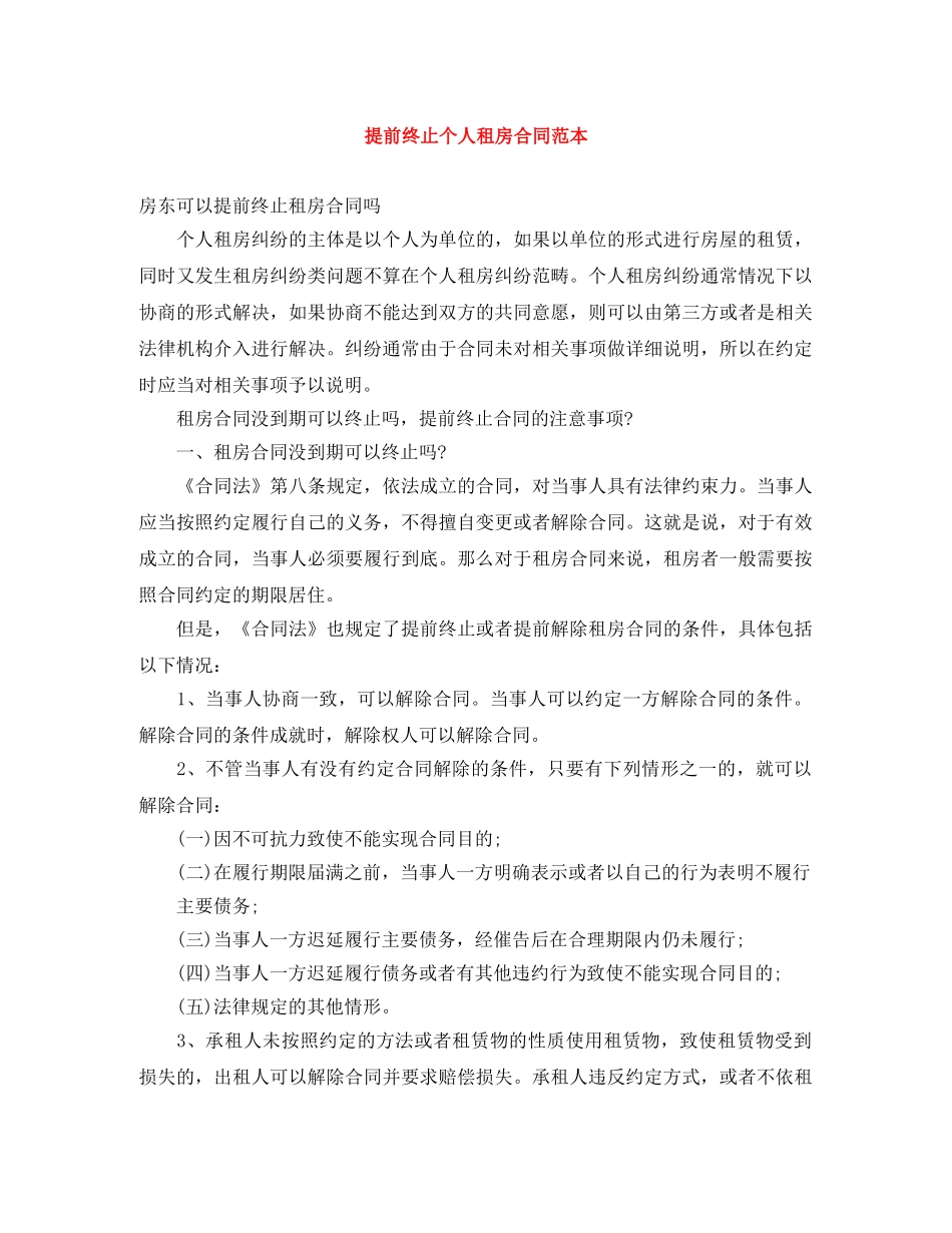 提前终止个人租房合同范本 _第1页
