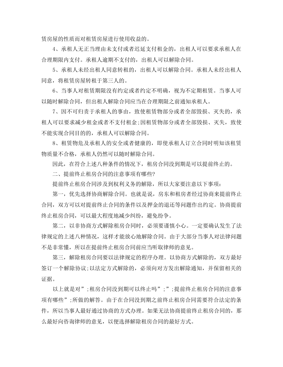 提前终止个人租房合同范本 _第2页