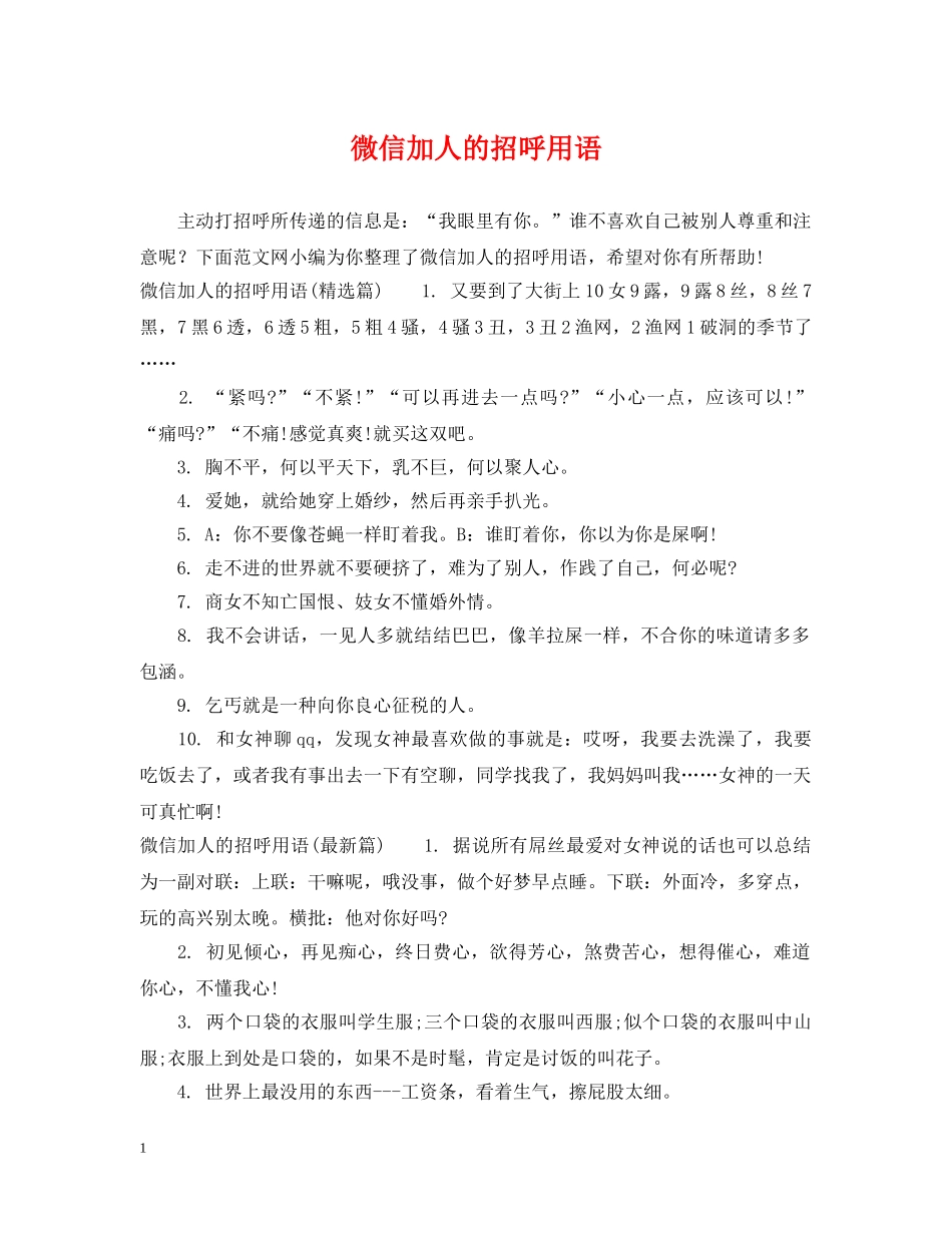 微信加人的招呼用语 _第1页