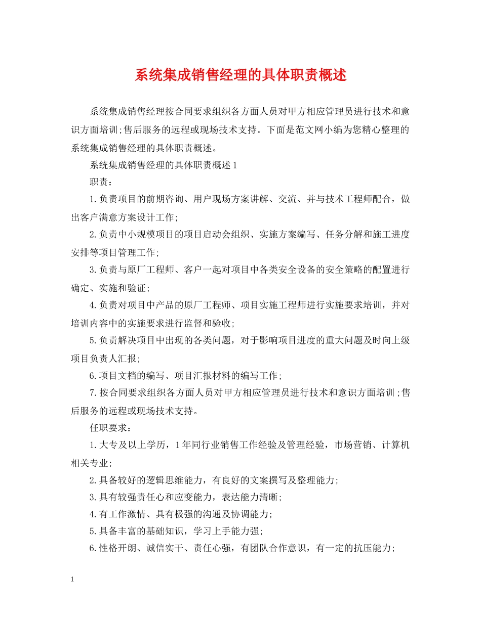 系统集成销售经理的具体职责概述 _第1页