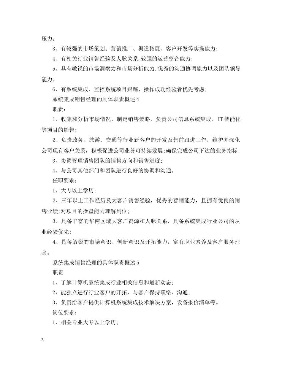 系统集成销售经理的具体职责概述 _第3页