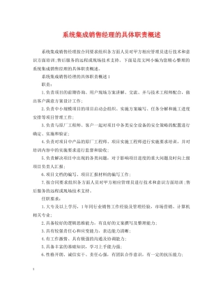 系统集成销售经理的具体职责概述 
