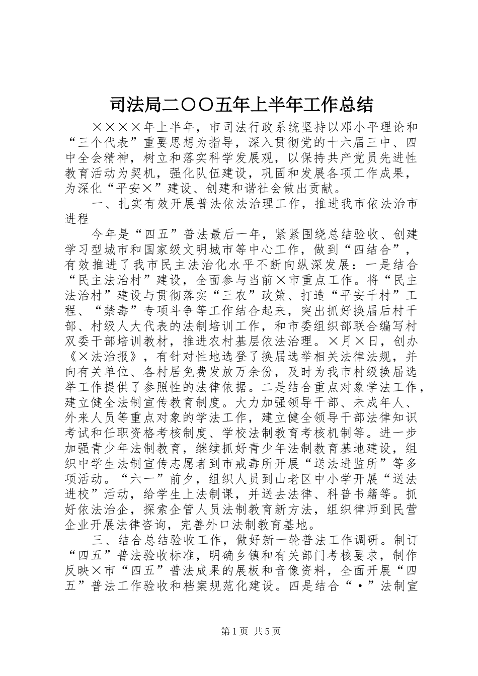 司法局二○○五年上半年工作总结 _第1页