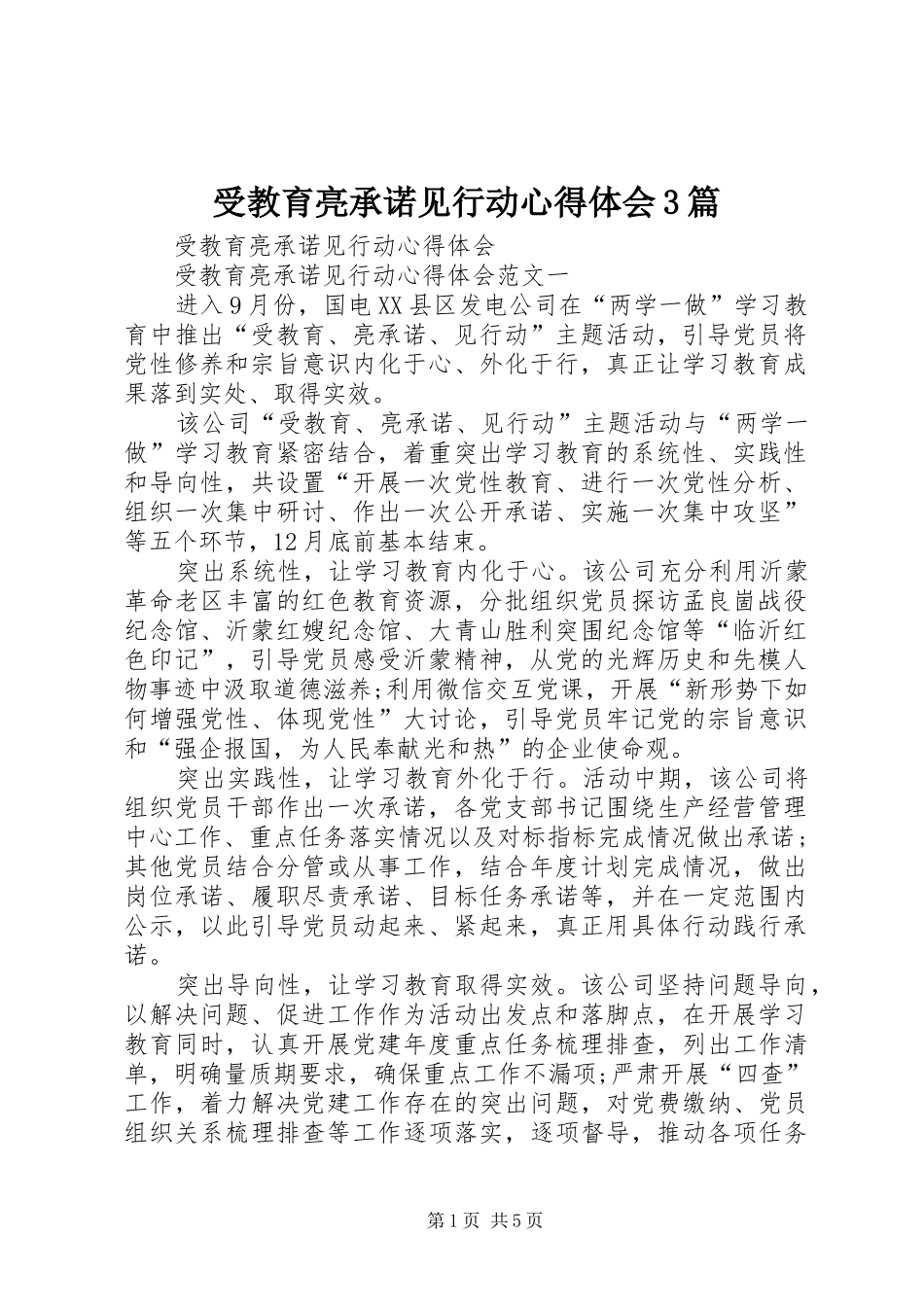 受教育亮承诺见行动体会心得3篇 (3)_第1页