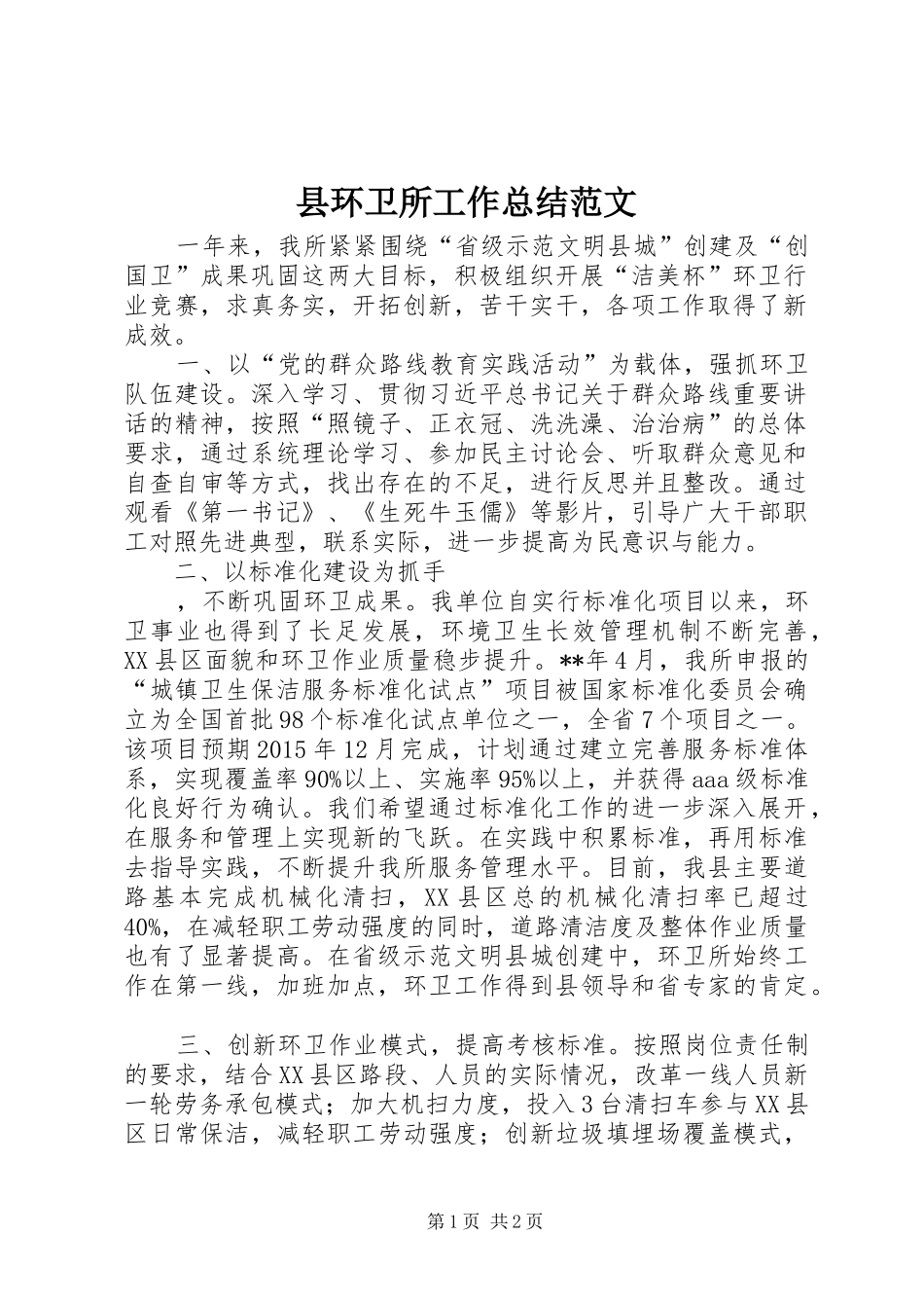 县环卫所工作总结范文 _第1页