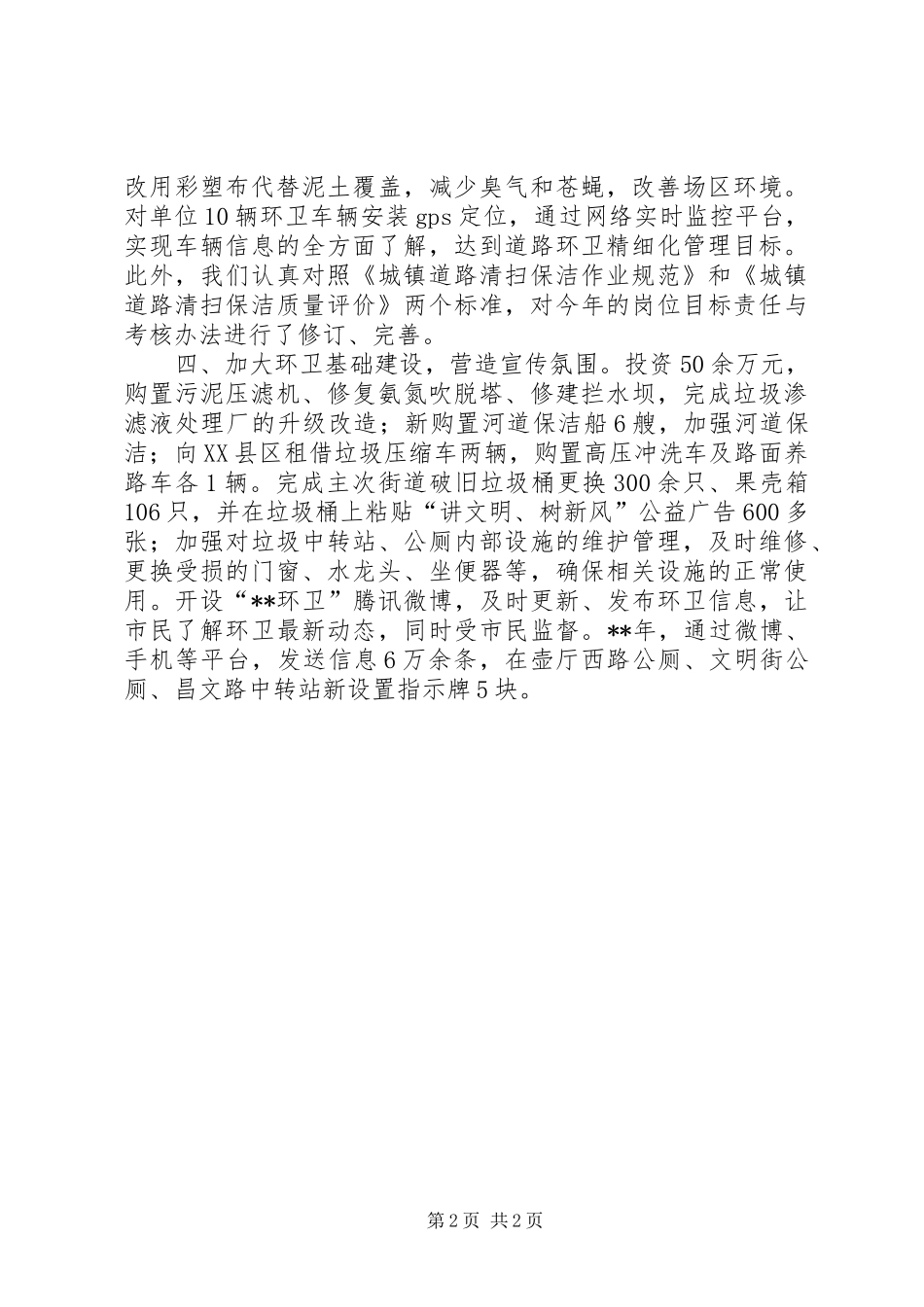县环卫所工作总结范文 _第2页